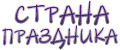 Аналитика бренда Страна праздника на Wildberries