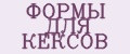 ФОРМЫ ДЛЯ КЕКСОВ