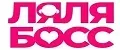 ЛяЛяБосс