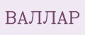 ВАЛЛАР