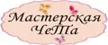 Мастерская ЧеТа