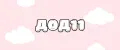 ДОД11