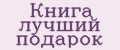 Книга лучший подарок