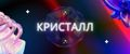 Аналитика бренда Кристалл на Wildberries