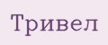 Тривел