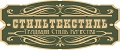 СТИЛЬТЕКСТИЛЬ
