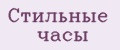 Стильные Часы