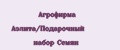 Агрофирма Аэлита/Подарочный набор Семян