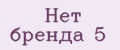 Нет бренда 5