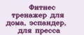 Фитнес тренажер для дома, эспандер, для пресса