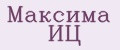 Максима ИЦ