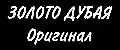 Золото Дубая Original