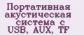 Портативная акустическая система с USB, AUX, TF