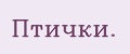Птички.