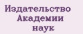 Издательство Академии наук
