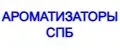 АРОМАТИЗАТОРЫ-СПБ