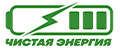 Чистая Энергия