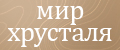 Мир хрусталя