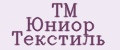 TM Юниор Текстиль