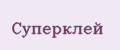 Суперклей