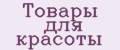 товары для красоты