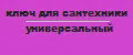 Ключ для сантехники универсальный