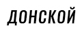 ДОНСКОЙ