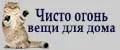 Чисто огонь вещи для дома