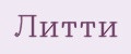 Литти