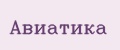 Авиатика