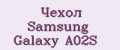 Чехол Samsung Galaxy A02S