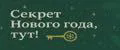 Секрет Нового Года, Тут!