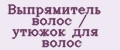 Выпрямитель волос / утюжок для волос