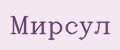 Мирсул