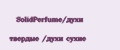 SolidPerfume/духи твердые /духи сухие