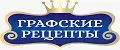 "Графские рецепты"