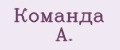 Команда А.