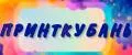 ПринтКубань