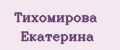 Тихомирова Екатерина