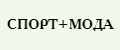 СПОРТ МОДА