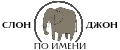Слон по имени Джон