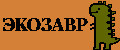 Экозавр