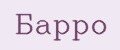Барро