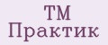 TM Практик