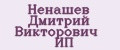 Ненашев Дмитрий Викторович ИП
