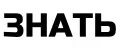 ЗНАТЬ