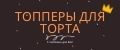 Топперы для торта