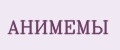 АНИМЕМЫ