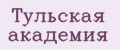 Тульская академия