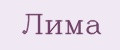 Лима